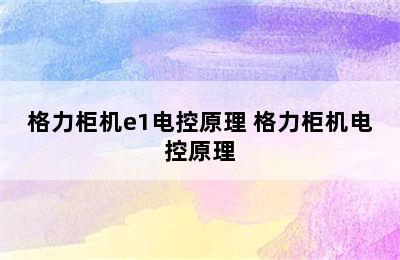 格力柜机e1电控原理 格力柜机电控原理